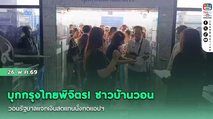 บุกกรุงไทยพิจิตร! ชาวบ้านวอนรัฐบาลแจกเงินสดแทนนั่งกดแอปฯ แฉระบบตัดคิวทําคนแก่วืดสิทธิ์