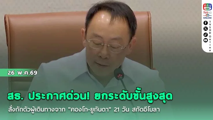 สธ. ประกาศด่วน! ยกระดับขั้นสูงสุด สั่งกักตัวผู้เดินทางจาก "คองโก-ยูกันดา" 21 วัน สกัดอีโบลา