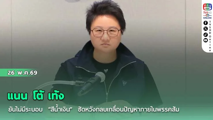 แนน โต้ เท้ง  ยันไม่มีระบอบ  "สีน้ําเงิน"  ซัดหวังกลบเกลื่อนปัญหาภายในพรรคส้ม