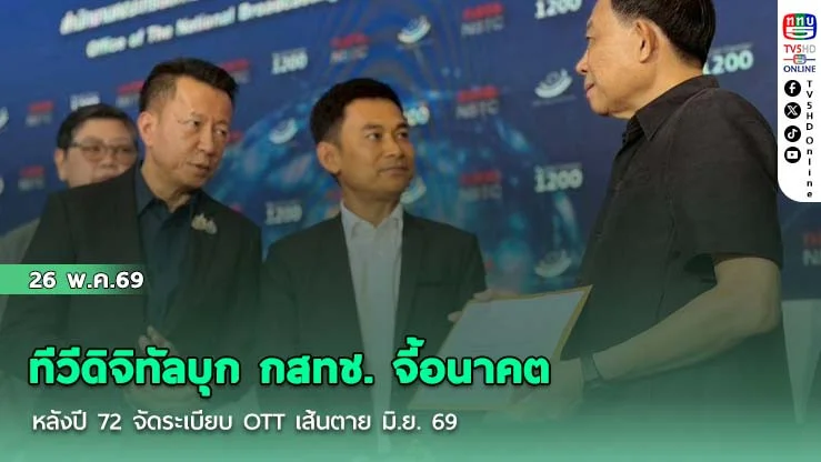 ทีวีดิจิทัลบุก กสทช. จี้อนาคตหลังปี 72 จัดระเบียบ OTT เส้นตาย มิ.ย. 69