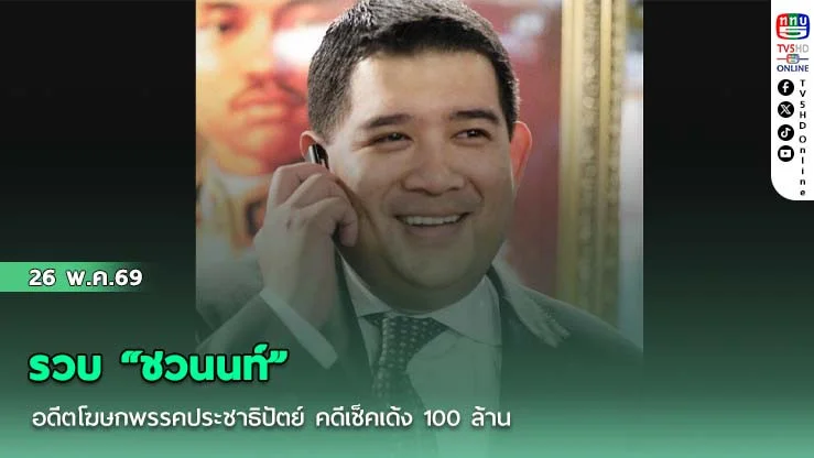 รวบ "ชวนนท์" อดีตโฆษกพรรคประชาธิปัตย์ จากคดีเช็คเด้ง พบผู้เสียหายหลายราย มูลค่าความเสียหายกว่า 100 ล้านบาท
