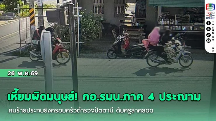 "ไร้มนุษยธรรม! กอ.รมน.ภาค 4 สน. ประณามคนร้ายแต่งหญิงคลุมฮีญาบประกบยิงตํารวจต่อหน้าครอบครัว ภรรยาเสียชีวิต ขณะอุ้มเด็กทารกอยู่ในรถ พฤติกรรมโหดเหี้ยม ไร้ซึ่งความเป็นมนุษย์"