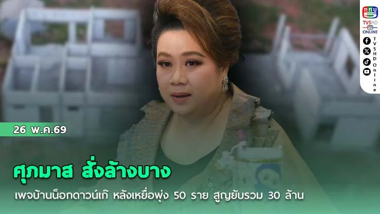 ศุภมาส สั่งล้างบางเพจบ้านน็อกดาวน์เก๊ หลังเหยื่อพุ่ง 50 ราย สูญยับรวม 30 ล้าน