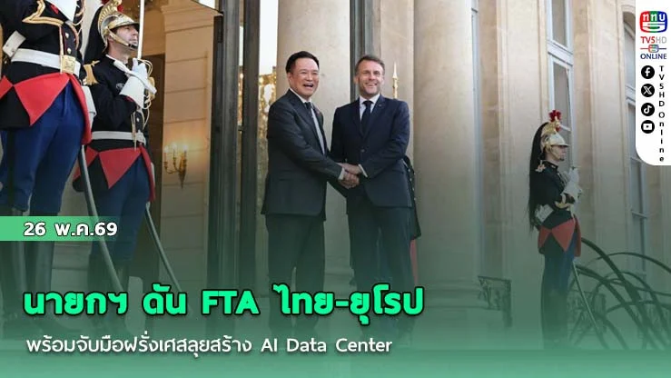 นายกฯ ดัน FTA ไทย-ยุโรป พร้อมจับมือฝรั่งเศสลุยสร้าง AI Data Center