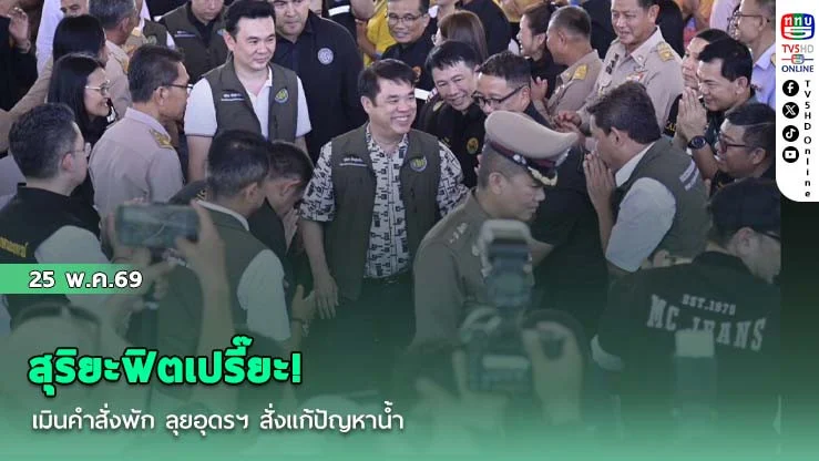 สุริยะฟิตเปรี๊ยะ! เมินคําสั่งพัก ลุยอุดรฯ สั่งแก้ปัญหาน้ํา