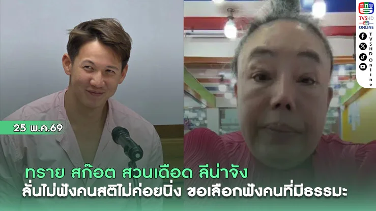 ทราย สก๊อต สวนเดือด ลีน่าจัง ลั่นไม่ฟังคนสติไม่ค่อยนิ่ง ขอเลือกฟังคนที่มีธรรมะ
