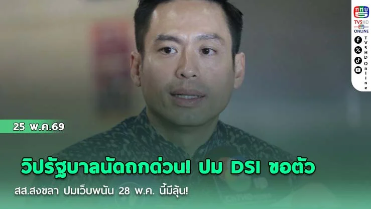 วิปรัฐบาลนัดถกด่วน! ปม DSI ขอตัว สส.สงขลา ปมเว็บพนัน 28 พ.ค. นี้มีลุ้น!