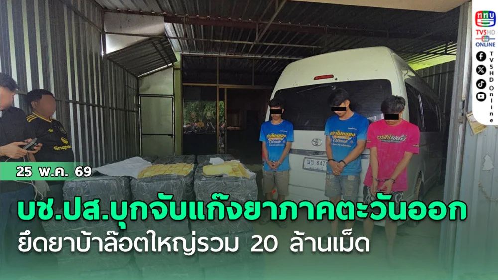 บช.ปส.บุกจับแก๊งขนยาภาคตะวันออก ยึดยาบ้าล๊อตใหญ่รวม 20 ล้านเม็ด