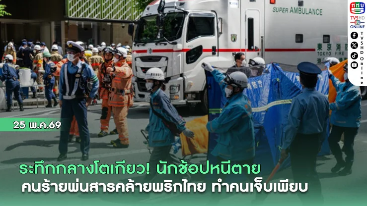 ระทึกกลางโตเกียว! นักช้อปหนีตาย คนร้ายพ่นสารคล้ายพริกไทย ทําคนเจ็บเพียบ