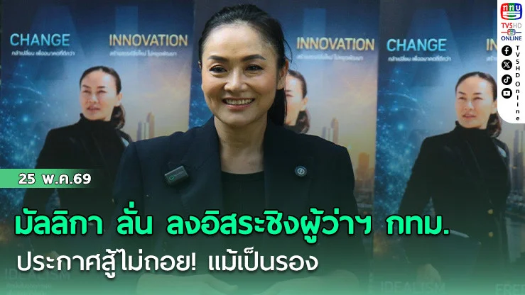 มัลลิกา ท้าชิงผู้ว่าฯ กทม. 69 ประกาศสู้ไม่ถอย! แม้เป็นรอง