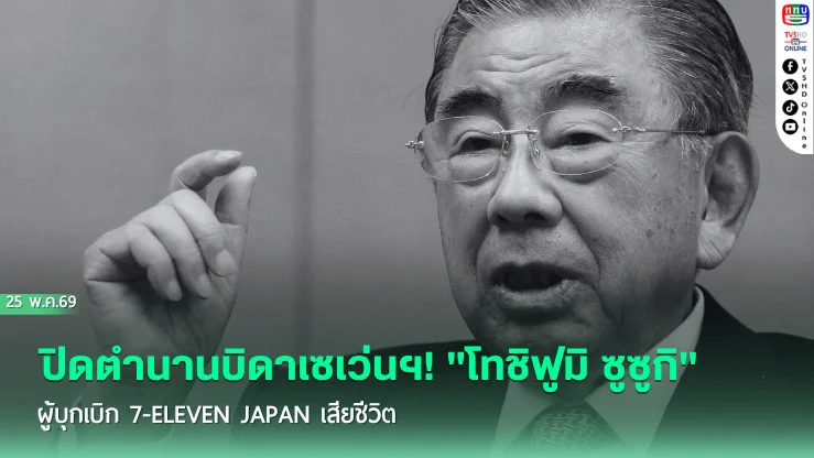 ปิดตํานานบิดาเซเว่นฯ! "โทชิฟูมิ ซูซูกิ" ผู้บุกเบิก 7-Eleven Japan เสียชีวิต