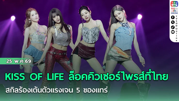 KISS OF LIFE ล็อคคิวเซอร์ไพรส์ที่ไทย  สกิลร้องเต้นตัวแรงเจน 5 ของแทร่