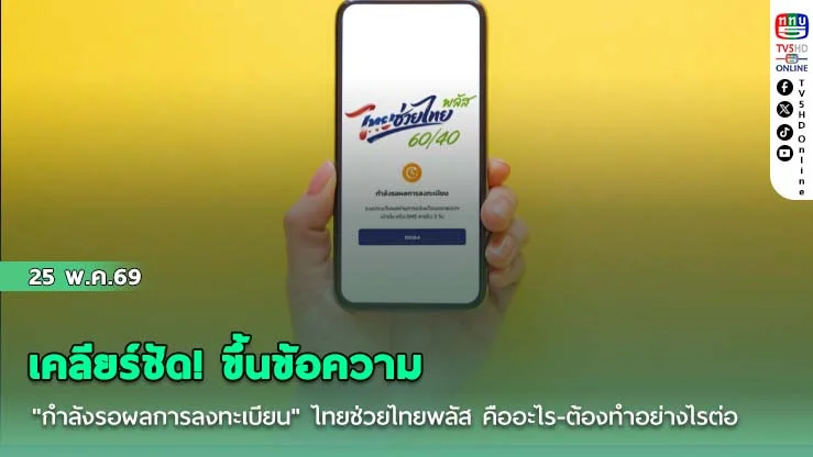 เคลียร์ชัด! ขึ้นข้อความ "กําลังรอผลการลงทะเบียน" ไทยช่วยไทยพลัส คืออะไร-ต้องทําอย่างไรต่อ