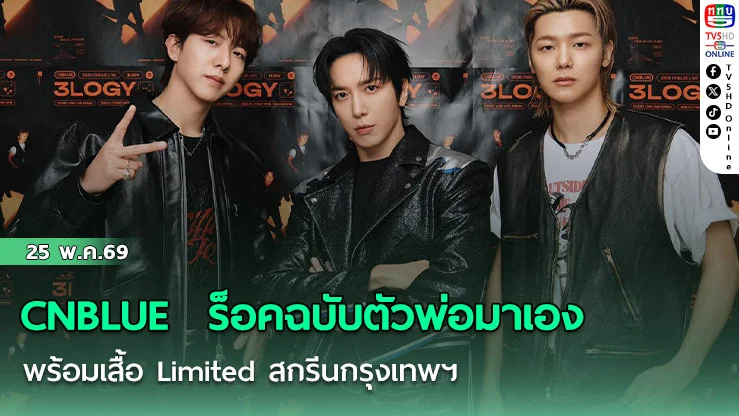 CNBLUE  สกิลร็อคฉบับตัวพ่อมาเอง   พร้อมเสื้อ Limited สกรีนกรุงเทพฯ