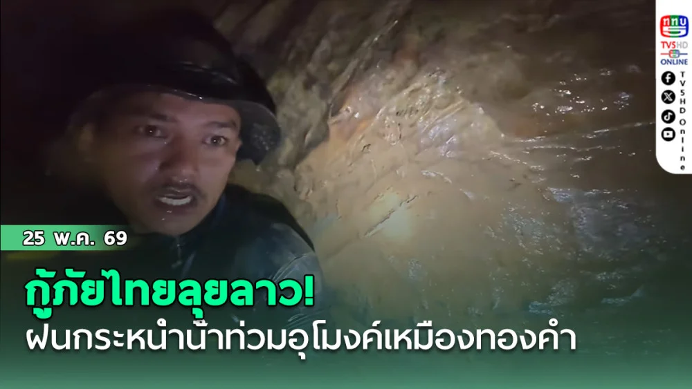 กู้ภัยไทยลุยลาว! ฝนกระหน่ําน้ําท่วมอุโมงค์เหมืองทองคํา ปิดตาย 7 ชีวิตติดค้างข้างใน