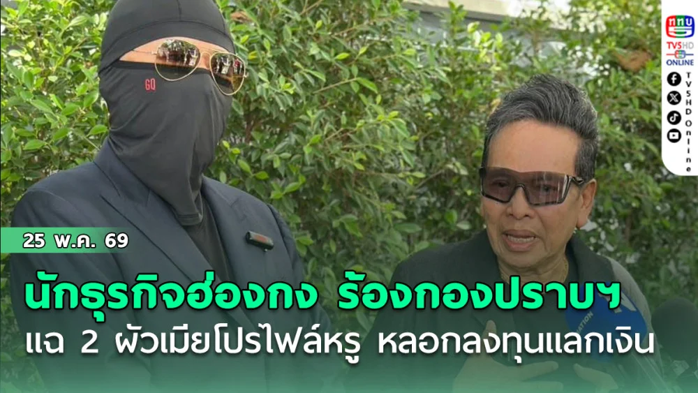 นักธุรกิจฮ่องกง ร้องกองปราบฯ แฉ 2 ผัวเมียโปรไฟล์หรู อ้างชื่อ "ซุปเปอร์รีช" หลอกลงทุนแลกเงิน