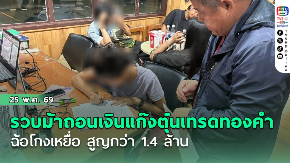 รวบม้าถอนเงินแก๊งตุ๋นเทรดทองคําฉ้อโกงเหยื่อ สูญกว่า 1.4 ล้าน