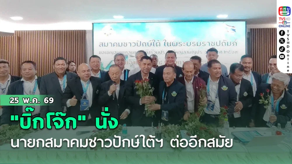 "บิ๊กโจ๊ก" นั่งนายกสมาคมชาวปักษ์ใต้ฯ ต่ออีกสมัย