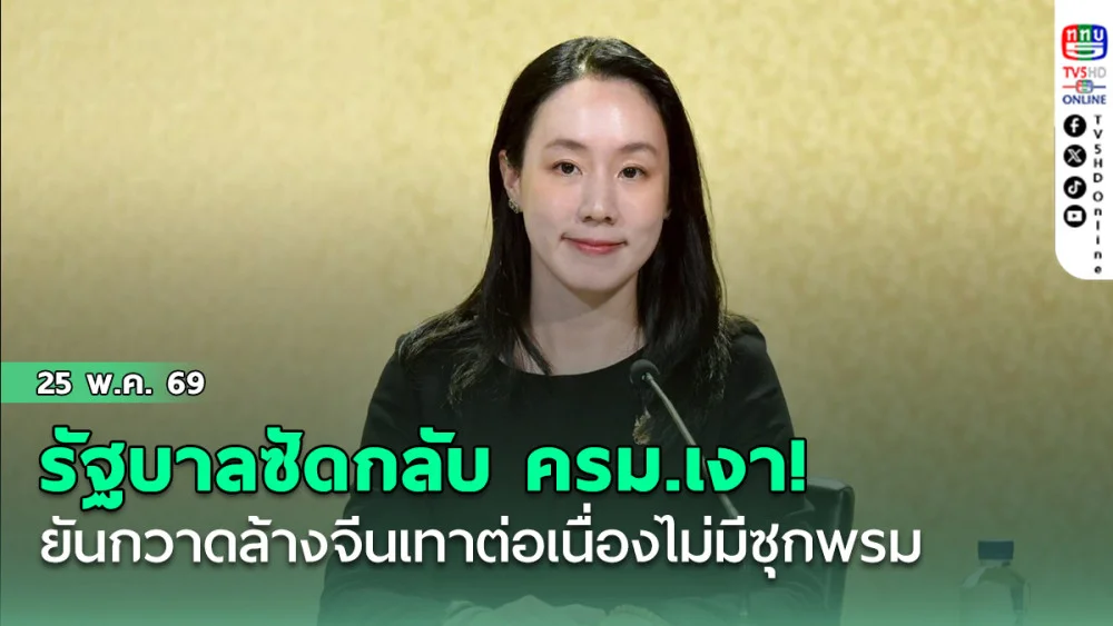 รัฐบาลซัดกลับ ครม.เงา! ยันกวาดล้างจีนเทาต่อเนื่องไม่มีซุกพรม