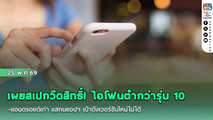 เผยสเปกวืดสิทธิ์! ไอโฟนต่ํากว่ารุ่น 10-แอนดรอยด์เก่า แสกนแอปฯ เป๋าตังเวอร์ชันใหม่ไม่ได้