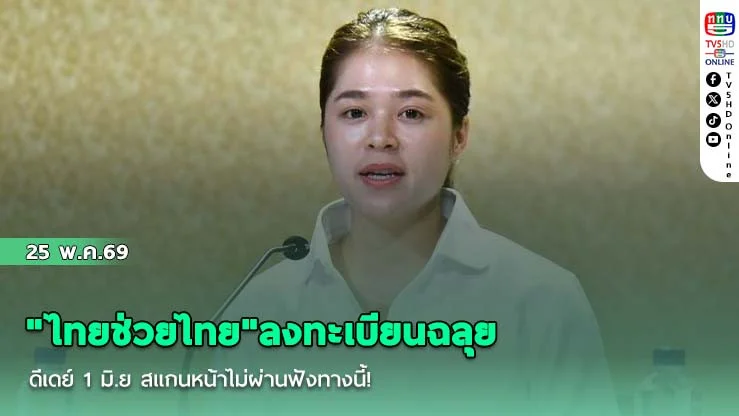 "ไทยช่วยไทย"ลงทะเบียนฉลุย ดีเดย์ 1 มิ.ย สแกนหน้าไม่ผ่านฟังทางนี้!