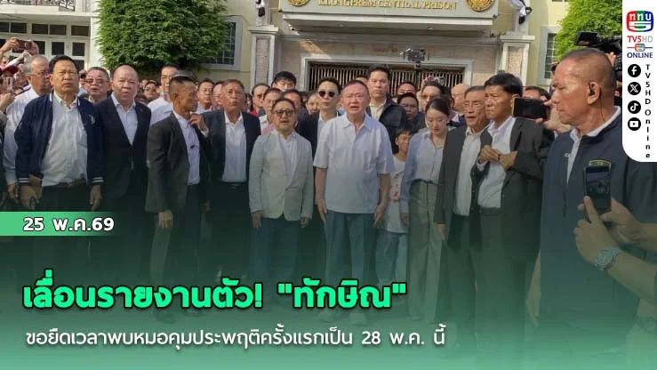 เลื่อนรายงานตัว! "ทักษิณ" ขอยืดเวลาพบหมอคุมประพฤติครั้งแรกเป็น 28 พ.ค. นี้