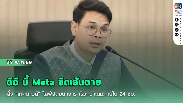 ดีอี บี้ Meta ขีดเส้นตายสั่ง "เทคดาวน์" ไลฟ์สดอนาจาร เร็วกว่าเดิมภายใน 24 ชม.