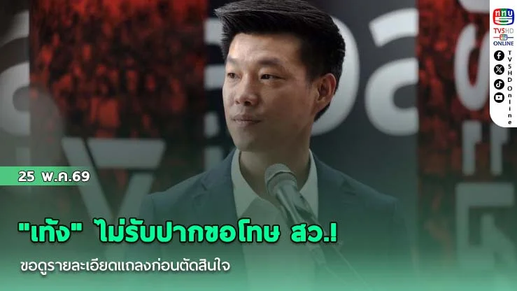 "เท้ง" ไม่รับปากขอโทษ สว.! ขอดูรายละเอียดแถลงก่อนตัดสินใจ