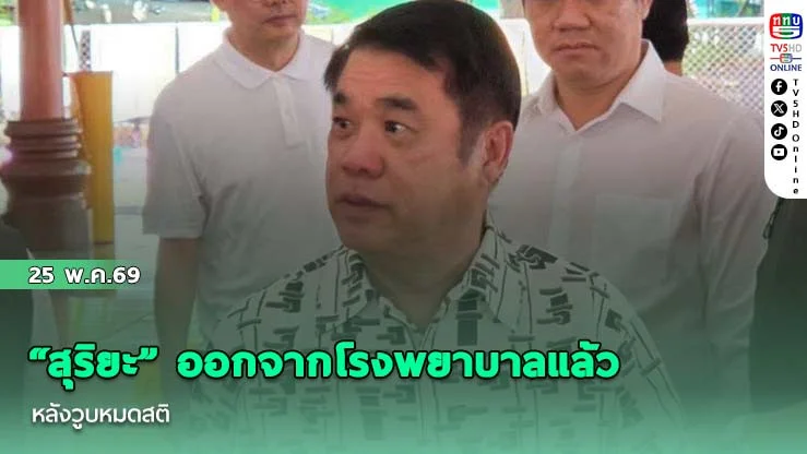 "สุริยะ" ออกจากโรงพยาบาลแล้ว หลังวูบหมดสติจากภาวะอ่อนเพลียสะสมเมื่อคืนนี้