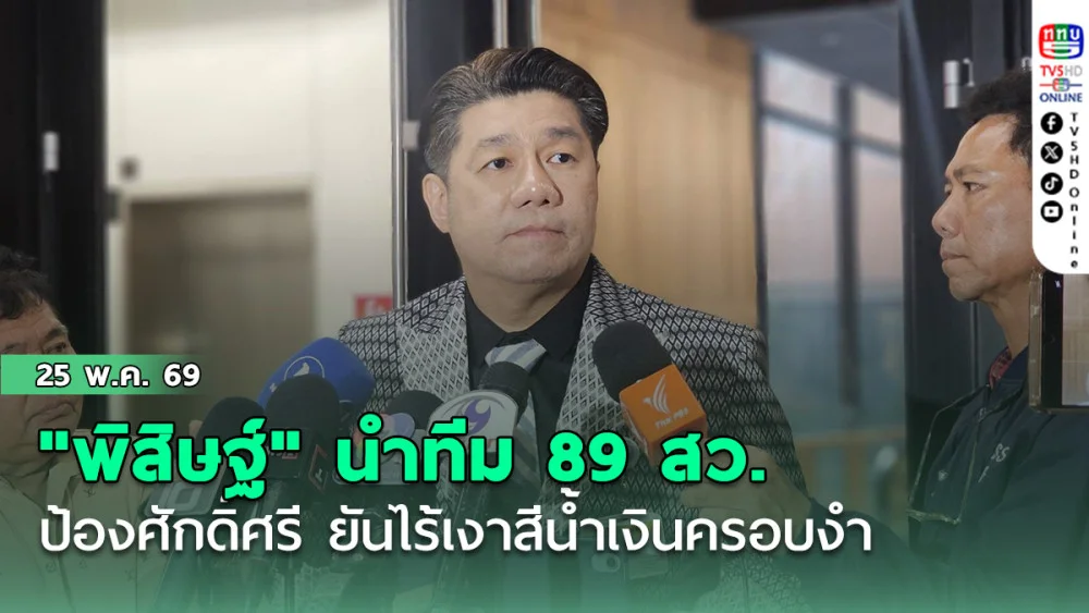 "พิสิษฐ์" นําทีม 89 สว. ป้องศักดิ์ศรี ยันไร้เงาสีน้ําเงินครอบงํา  ไม่ใช่ขยะเผด็จการ