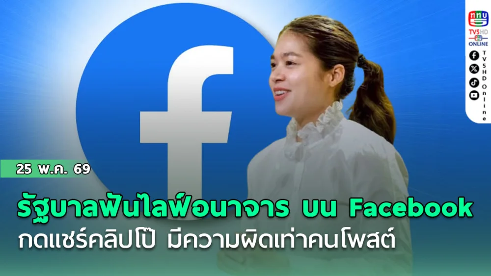 รัฐบาลฟันไลฟ์อนาจาร บนFacebook กดแชร์คลิปโป๊ มีความผิดเท่าคนโพสต์