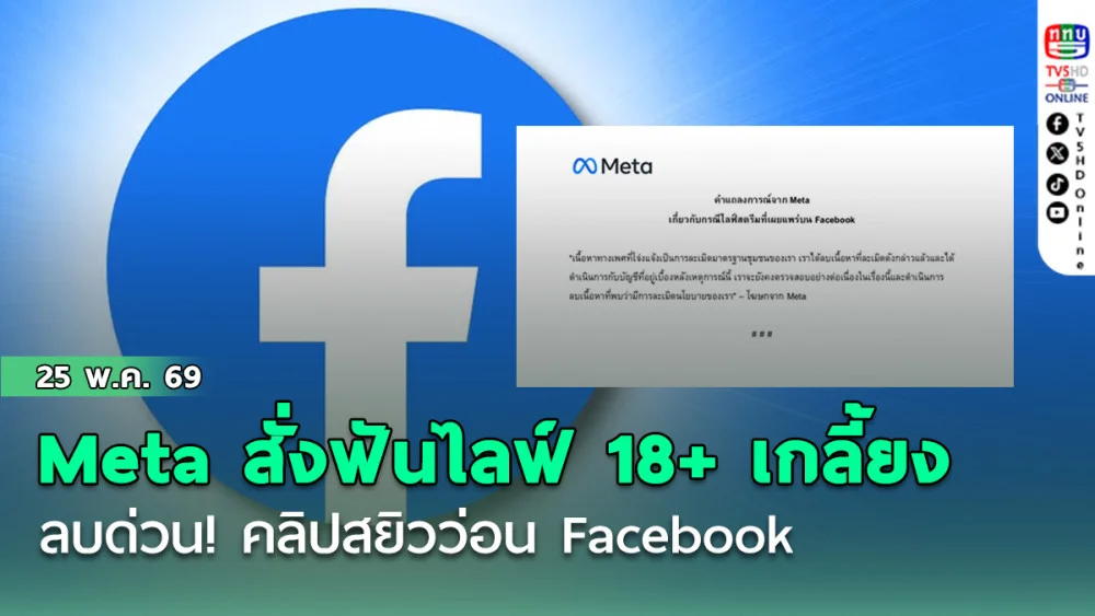 Meta สั่งฟันไลฟ์ 18+ เกลี้ยง! ลบด่วน! คลิปสยิวว่อน Facebook