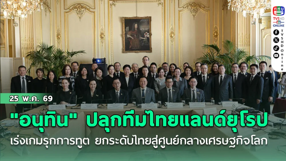 "อนุทิน" ปลุกทีมไทยแลนด์ยุโรป เร่งเกมรุกการทูต ยกระดับไทยสู่ศูนย์กลางเศรษฐกิจโลก