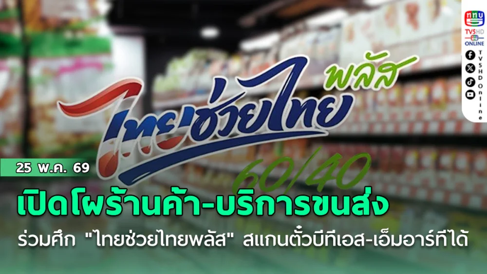เช็กด่วน! เปิดโผร้านค้า-บริการขนส่ง ร่วมศึก "ไทยช่วยไทยพลัส" สแกนตั๋วบีทีเอส-เอ็มอาร์ทีได้