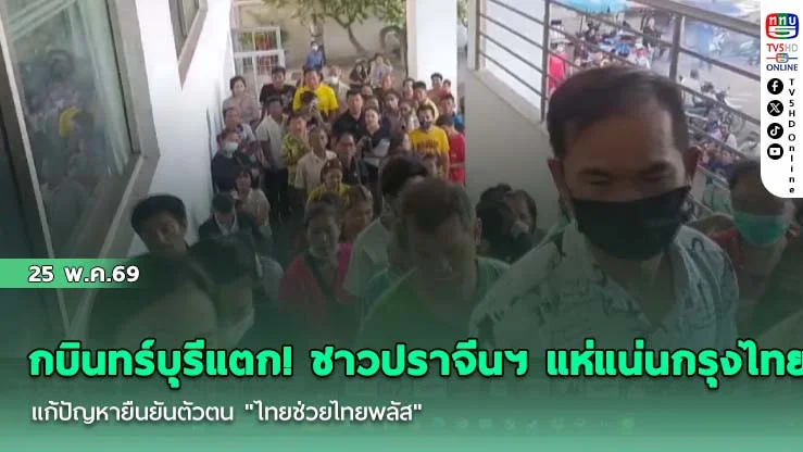 กบินทร์บุรีแตก! ชาวปราจีนฯ แห่แน่นกรุงไทย ยืนยันตัวตน "ไทยช่วยไทยพลัส" วันแรก