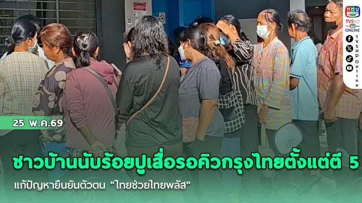 ชาวบ้านนับร้อยปูเสื่อรอคิวกรุงไทยตั้งแต่ตี 5 แก้ปัญหายืนยันตัวตน "ไทยช่วยไทยพลัส"