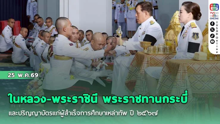 ในหลวง-พระราชินี พระราชทานกระบี่และปริญญาบัตรแก่ผู้สําเร็จการศึกษาเหล่าทัพ ปี ๒๕๖๗