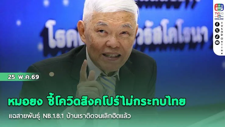 หมอยง ชี้โควิดสิงคโปร์ไม่กระทบไทย แฉสายพันธุ์ NB.1.8.1 บ้านเราติดจนเลิกฮิตแล้ว