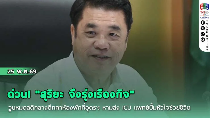 ด่วน! "สุริยะ จึงรุ่งเรืองกิจ" วูบหมดสติกลางดึกคาห้องพักที่อุดรฯ หามส่ง ICU แพทย์ปั๊มหัวใจช่วยชีวิต