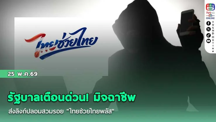 รัฐบาลเตือนด่วน! มิจฉาชีพส่งลิงก์ปลอมสวมรอย "ไทยช่วยไทยพลัส" หลอกแอดไลน์-ดูดเงิน