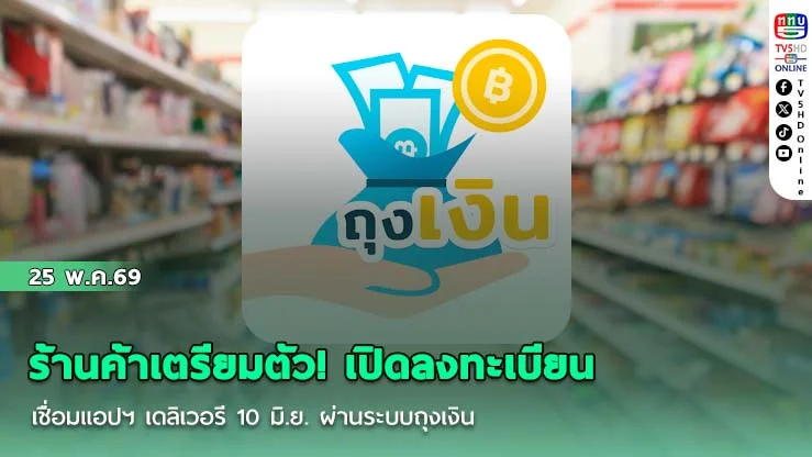 ร้านค้าเตรียมตัว! เปิดลงทะเบียนเชื่อมแอปฯ เดลิเวอรี 10 มิ.ย. ผ่านระบบถุงเงิน
