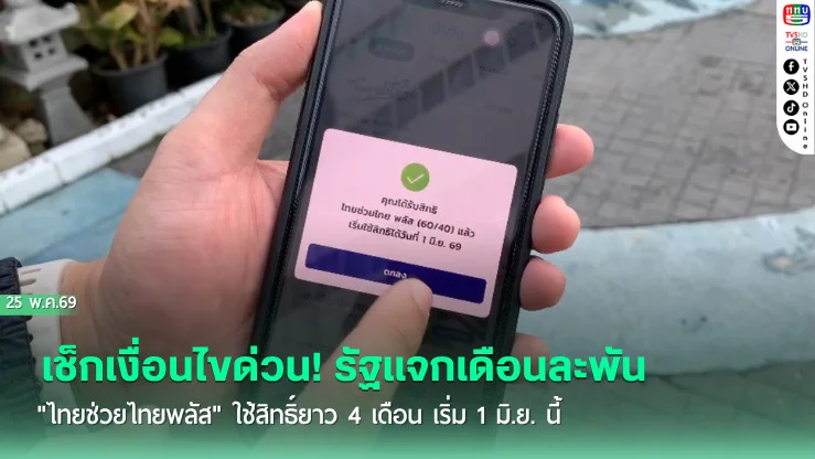 เช็กเงื่อนไขด่วน! รัฐแจกเดือนละพัน "ไทยช่วยไทยพลัส" ใช้สิทธิ์ยาว 4 เดือน เริ่ม 1 มิ.ย. นี้