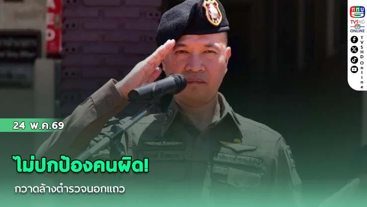 ไม่ปกป้องคนผิด! กวาดล้างตํารวจนอกแถว