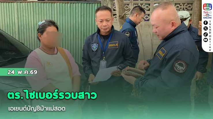 ตร.ไซเบอร์รวบสาวเอเยนต์บัญชีม้าแม่สอด กล่อมพวกร้อนเงินขายบัญชี ลูกค้าเยาวชนเพียบ