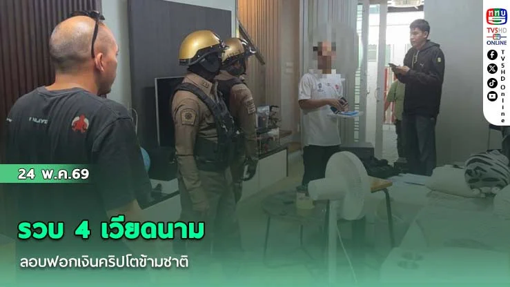 รวบ 4 เวียดนามลอบฟอกเงินคริปโตข้ามชาติ