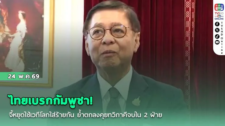 ไทยเบรกกัมพูชา! จี้หยุดใช้เวทีโลกใส่ร้ายกัน ย้ําตกลงคุยทวิภาคีจบใน 2 ฝ่าย