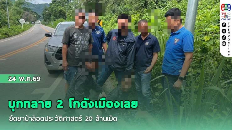 ทหาร-ตร.ปส. บุกทลาย 2 โกดังเมืองเลย ยึดยาบ้าล็อตประวัติศาสตร์ 20 ล้านเม็ด