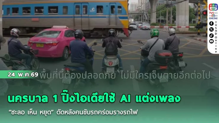 นครบาล 1 ปิ๊งไอเดียใช้ AI แต่งเพลง "ชะลอ เห็น หยุด" ดัดหลังคนขับรถคร่อมรางรถไฟ