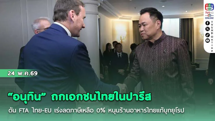 "อนุทิน" ถกเอกชนไทยในปารีส ดัน FTA ไทย-EU เร่งลดภาษีเหลือ 0% หนุนร้านอาหารไทยแท้บุกยุโรป