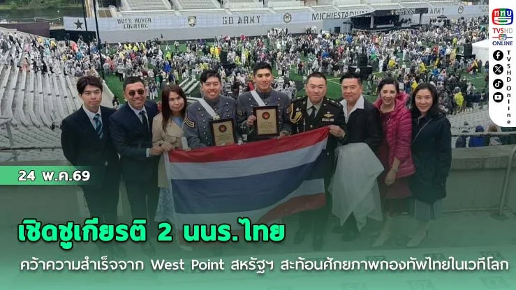 เชิดชูเกียรติ 2 นนร.ไทย คว้าความสําเร็จจาก West Point สหรัฐฯ สะท้อนศักยภาพกองทัพไทยในเวทีโลก